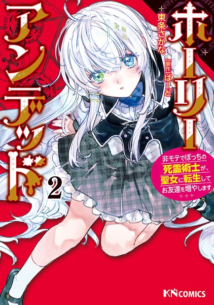 ホーリーアンデッド （2） 〜非モテでぼっちの死霊術士が、聖女に転生してお友達を増やします〜