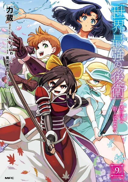 世界最強の後衛 〜迷宮国の新人探索者〜 9