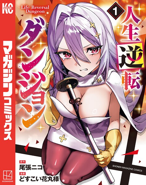 人生逆転ダンジョン（1）