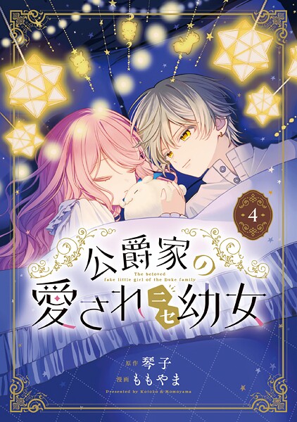 公爵家の愛されニセ幼女 4