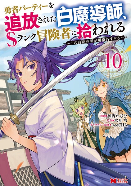 勇者パーティーを追放された白魔導師、Sランク冒険者に拾われる〜この白魔導師が規格外すぎる〜（コミック） : 10