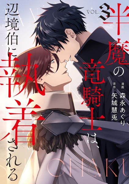 半魔の竜騎士は、辺境伯に執着される3