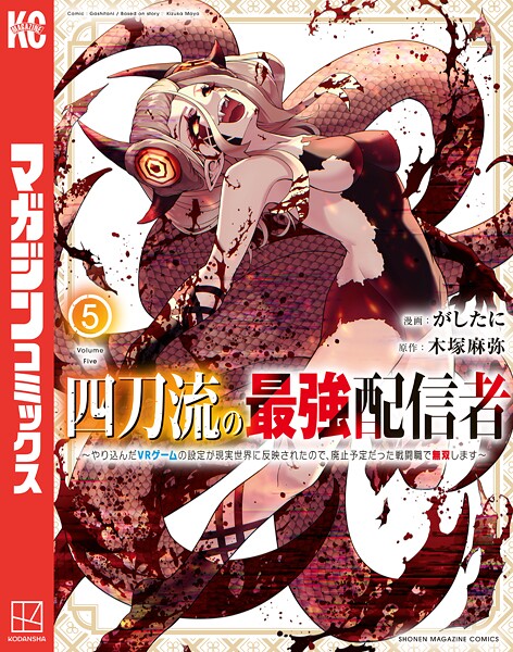 四刀流の最強配信者〜やり込んだVRゲームの設定が現実世界に反映されたので、廃止予定だった戦闘職で無双します〜(5)