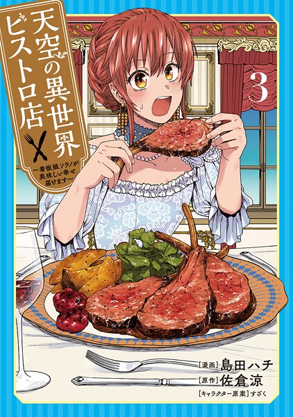 天空の異世界ビストロ店 〜看板娘ソラノが美味しい幸せ届けます〜 3