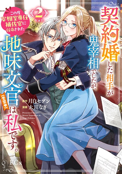 契約婚した相手が鬼宰相でしたが、この度宰相室専任補佐官に任命された地味文官（変装中）は私です。（2）
