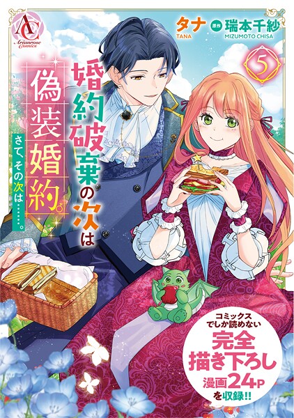 婚約破棄の次は偽装婚約。さて、その次は……。 5【描き下ろし番外編収録】(アリアンローズコミックス)