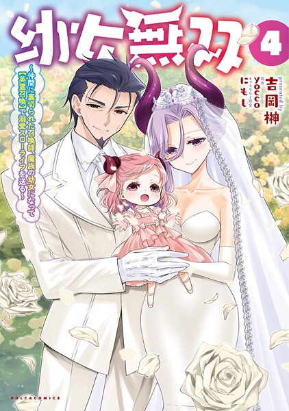 幼女無双〜仲間に裏切られた召喚師、魔族の幼女になって【英霊召喚】で溺愛スローライフを送る〜(ポルカコミックス)4