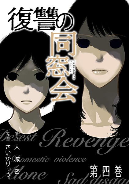 復讐の同窓会【単行本版】（4）