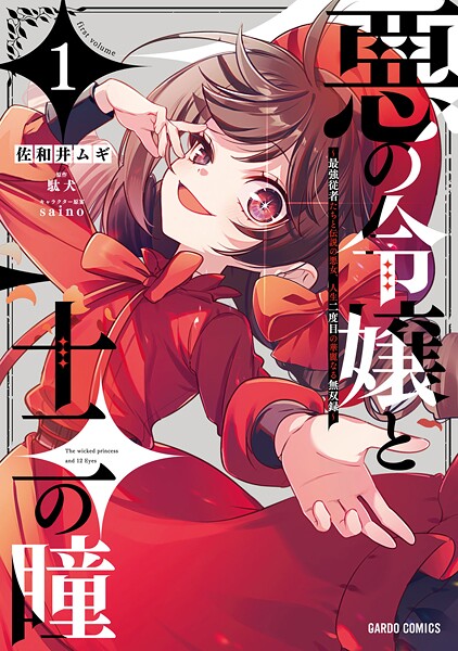 悪の令嬢と十二の瞳 1 〜最強従者たちと伝説の悪女、人生二度目の華麗なる無双録〜