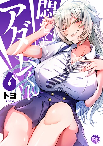 悶えてよ、アダムくん【フルカラー電子単行本版】6