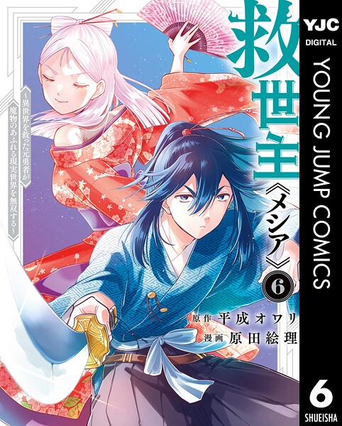 救世主《メシア》〜異世界を救った元勇者が魔物のあふれる現実世界を無双する〜 6