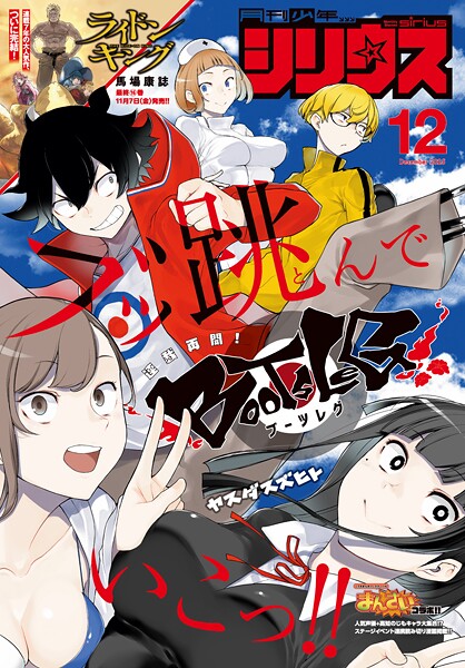 月刊少年シリウス 2025年12月号 ［2025年10月24日発売］