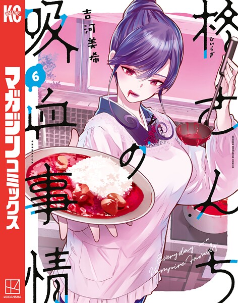 柊さんちの吸血事情（6）