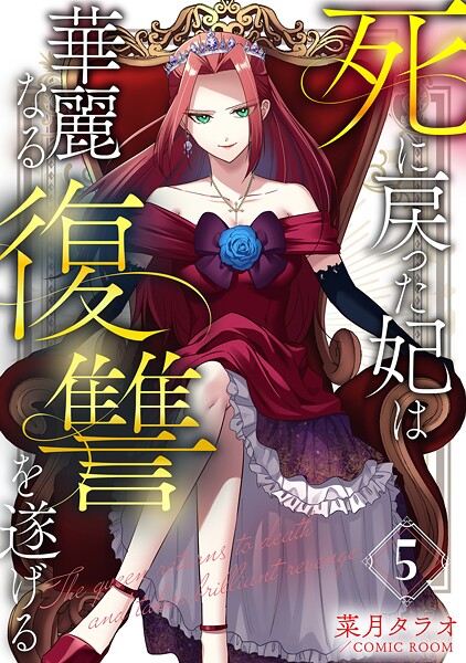 死に戻った妃は華麗なる復讐を遂げる 5巻