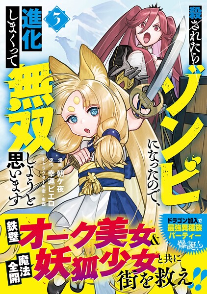 殺されたらゾンビになったので、進化しまくって無双しようと思います（コミック）【電子版特典付】3