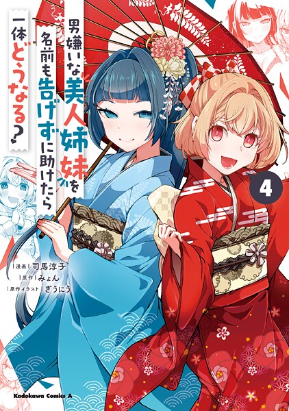 男嫌いな美人姉妹を名前も告げずに助けたら一体どうなる？ 4