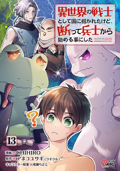 異世界の戦士として国に招かれたけど、断って兵士から始める事にした （13）