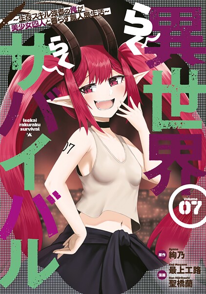 異世界らくらくサバイバル〜生存スキル強者の俺が美少女四人と暮らす無人島生活〜（7）