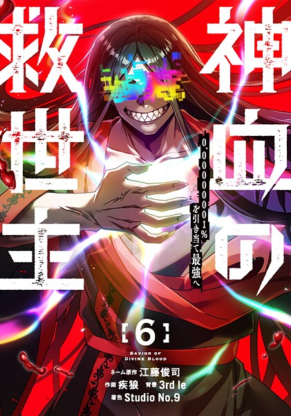 神血の救世主〜0.00000001％を引き当て最強へ〜【電子書籍特典付】（6）