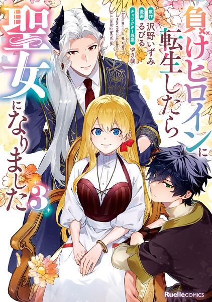 負けヒロインに転生したら聖女になりました（3）