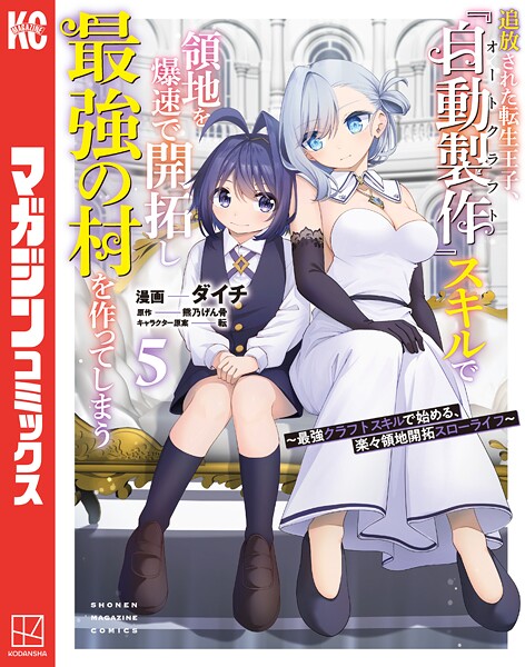 追放された転生王子、『自動製作』スキルで領地を爆速で開拓し最強の村を作ってしまう〜最強クラフトスキルで始める、楽々領地開拓スローライフ〜(5)