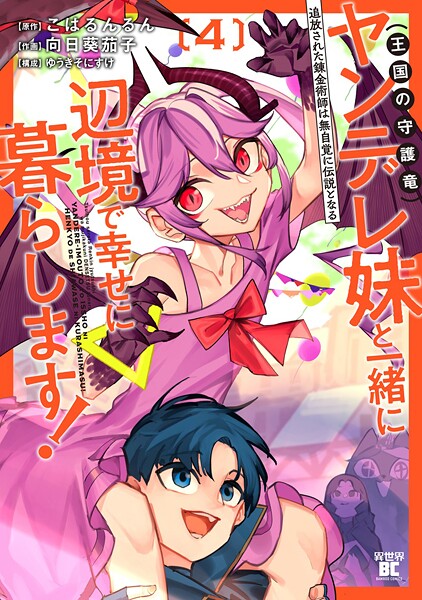 追放された錬金術師は無自覚に伝説となる ヤンデレ妹（王国の守護竜）と一緒に辺境で幸せに暮らします！ （4）