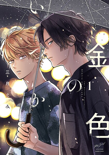 金色のいつか 【電子限定特典付き】（1）