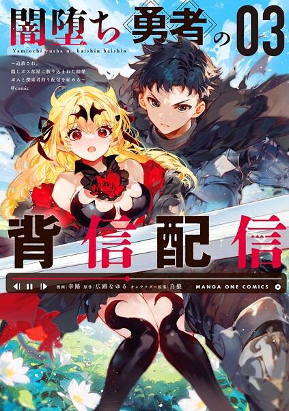 闇堕ち勇者の背信配信〜追放され、隠しボス部屋に放り込まれた結果、ボスと探索者狩り配信を始める〜@comic(3)