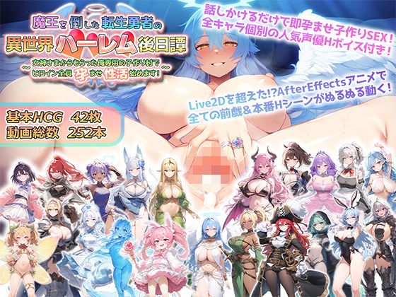 魔王を倒した転生勇者の異世界ハーレム後日譚〜女神さまからもらった俺専用の子作り村でヒロイン全員孕ませ性活始めます!〜