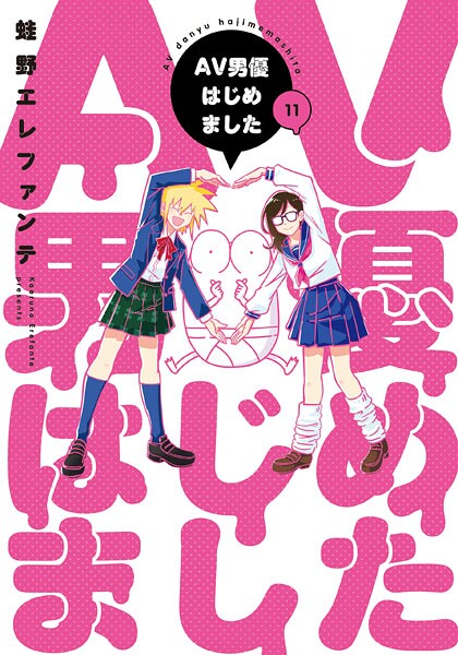 AV男優はじめました 11巻【電子特典付き】