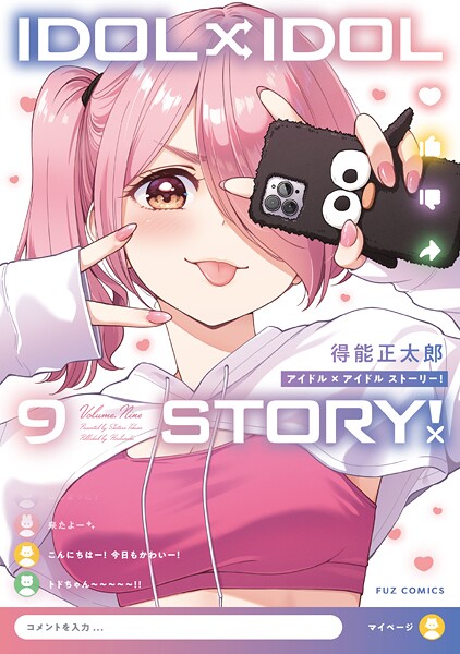 IDOL×IDOL STORY！ 9巻