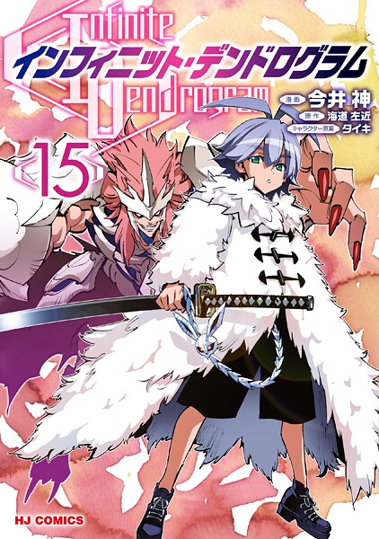 【電子版限定特典付き】インフィニット・デンドログラム15