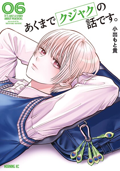 あくまでクジャクの話です。（6）