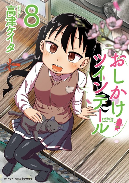 おしかけツインテール 8巻