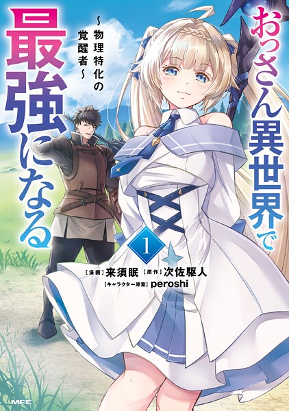 おっさん異世界で最強になる 1 〜物理特化の覚醒者〜