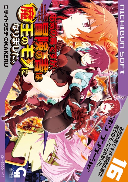 お気の毒ですが、冒険の書は魔王のモノになりました。 16