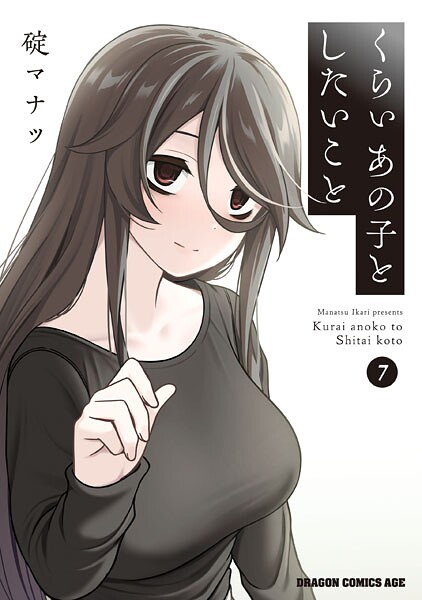 くらいあの子としたいこと 7