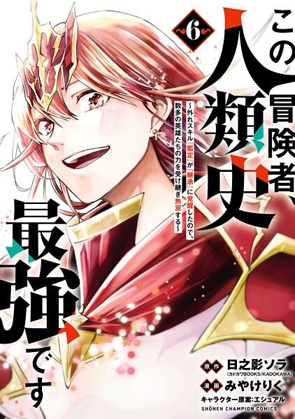 この冒険者、人類史最強です〜外れスキル『鑑定』が『継承』に覚醒したので、数多の英雄たちの力を受け継ぎ無双する〜 6