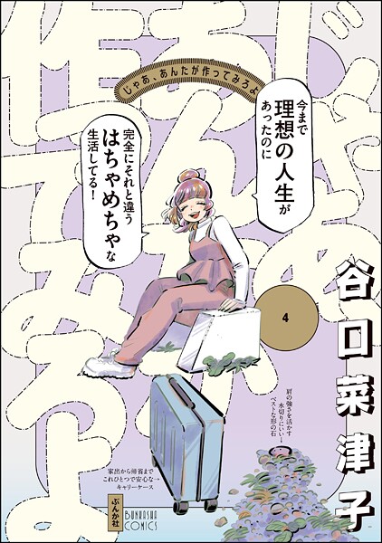 じゃあ、あんたが作ってみろよ （4） 【かきおろし漫画付】