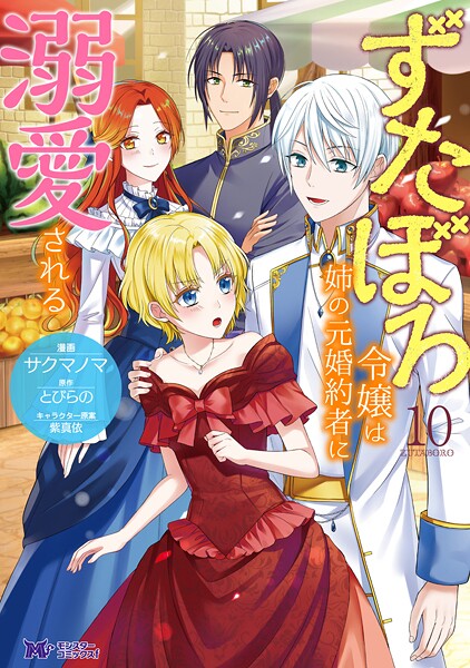 ずたぼろ令嬢は姉の元婚約者に溺愛される（コミック） : 10