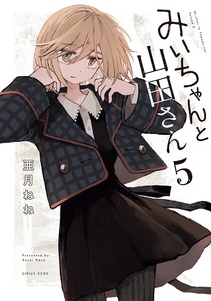 みいちゃんと山田さん（5）