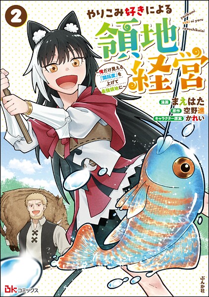 やりこみ好きによる領地経営 〜俺だけ見える『開拓度』を上げて最強領地に〜 コミック版 (2)