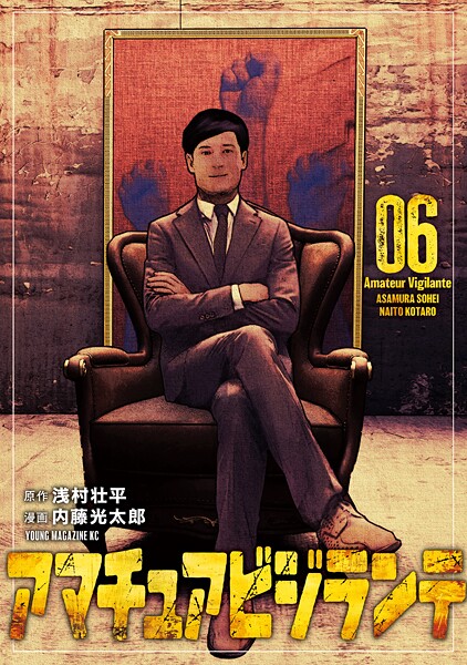 アマチュアビジランテ（6）