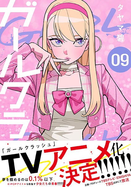 ガールクラッシュ 9巻