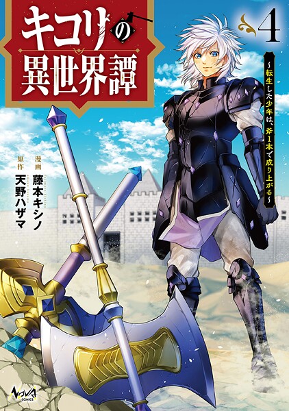 キコリの異世界譚〜転生した少年は、斧1本で成り上がる〜（ノヴァコミックス）4