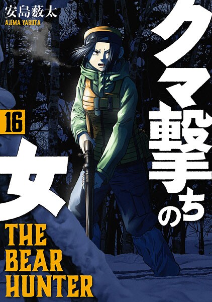 クマ撃ちの女 16巻【電子特典付き】