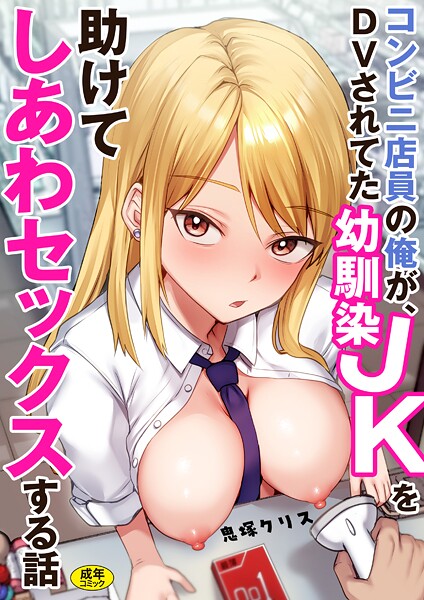 コンビニ店員の俺が、DVされてた幼馴染JKを助けてしあわセックスする話【電子単行本】