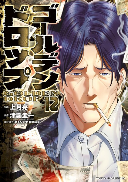 ゴールデンドロップ（12）