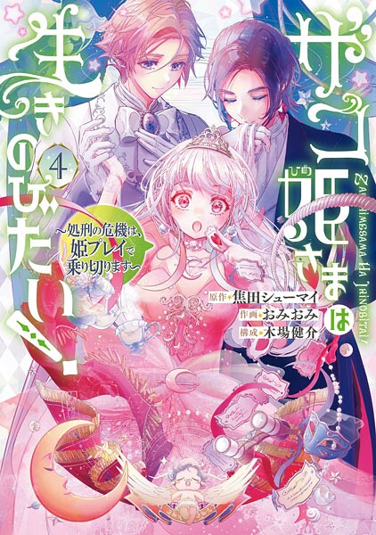 ザコ姫さまは生きのびたい！〜処刑の危機は、姫プレイで乗り切ります〜 4巻