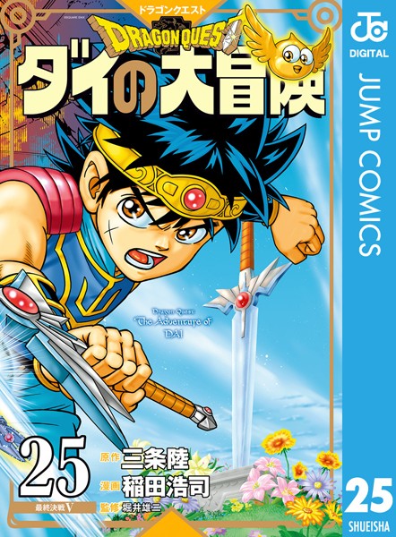 ドラゴンクエスト ダイの大冒険 新装彩録版 25